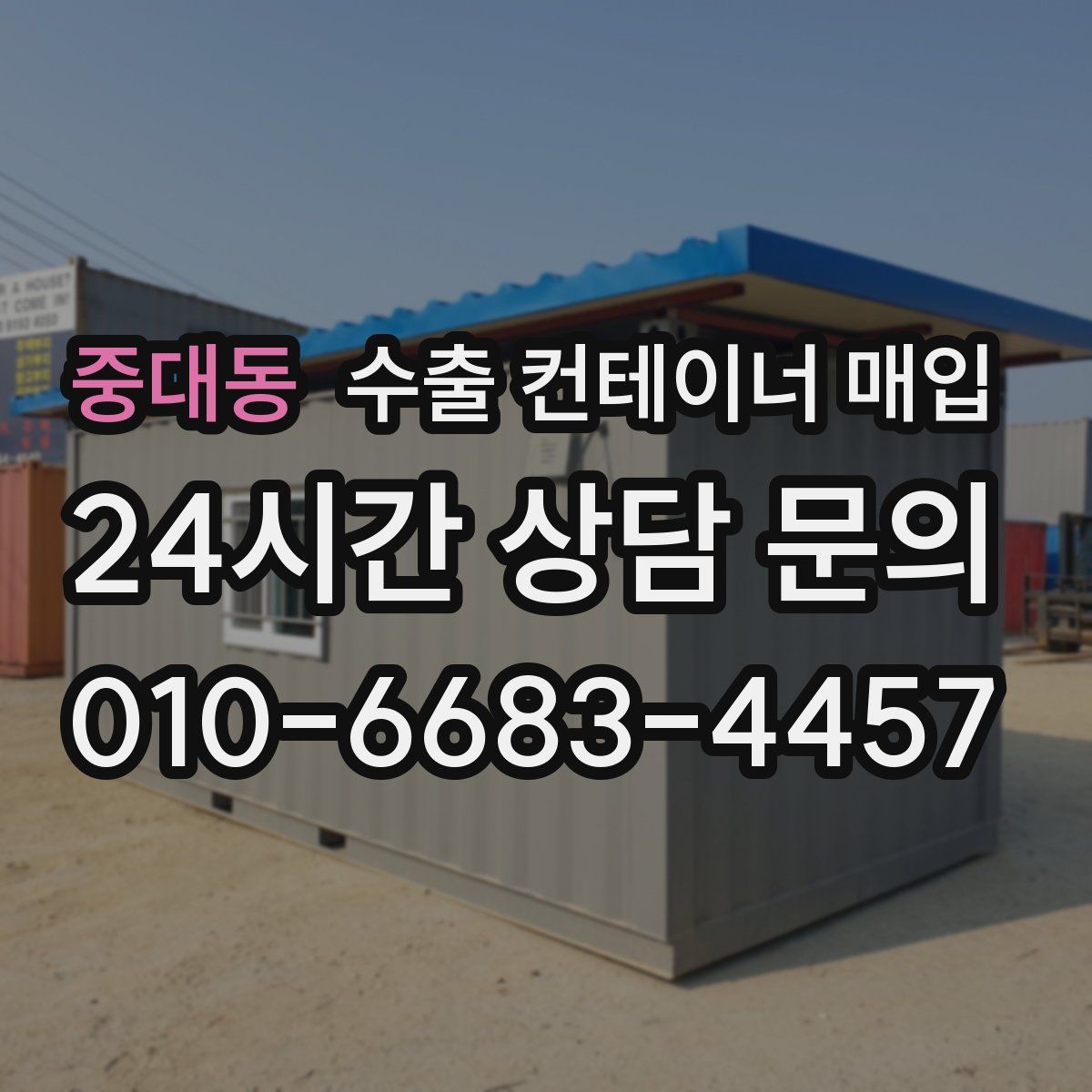 중대동 수출 컨테이너 매입