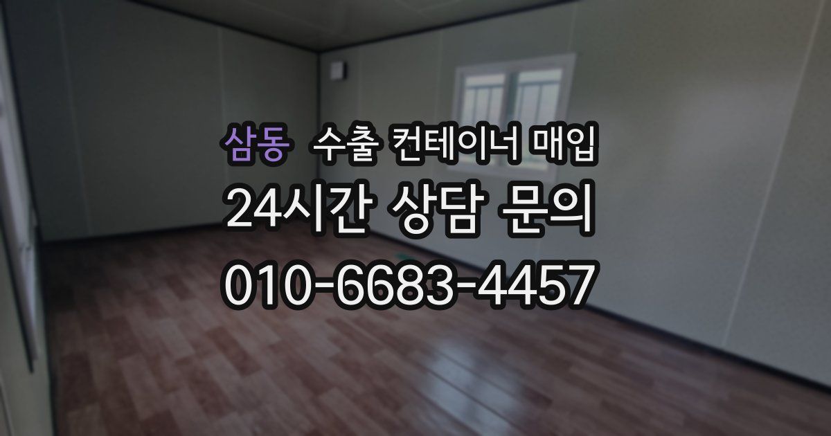 삼동 수출 컨테이너 매입
