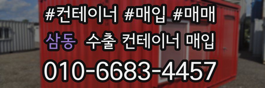삼동 수출 컨테이너 매입