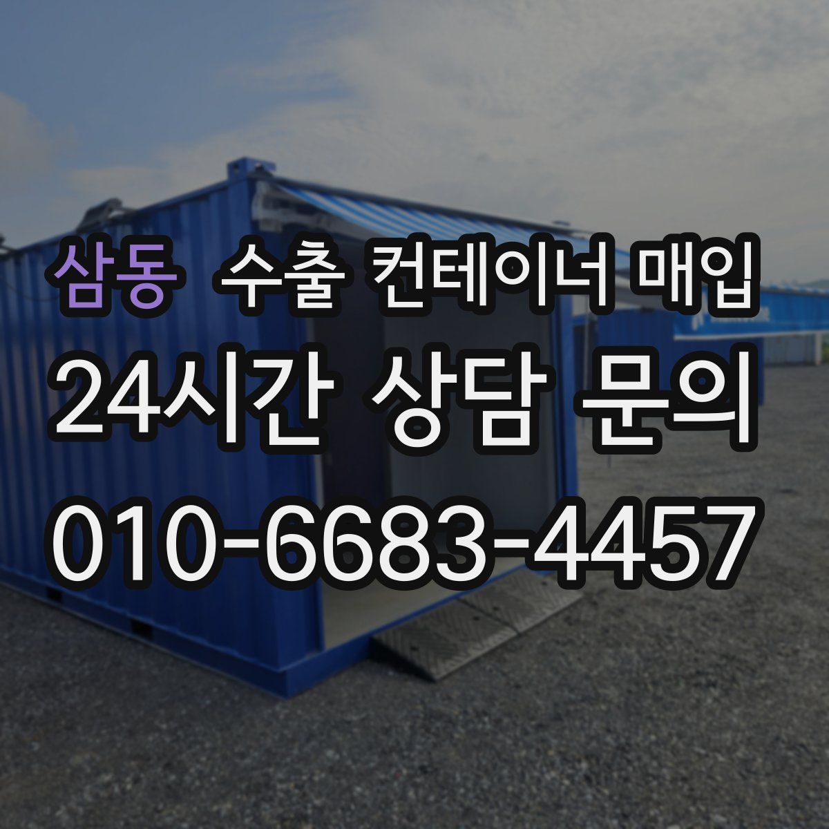 삼동 수출 컨테이너 매입