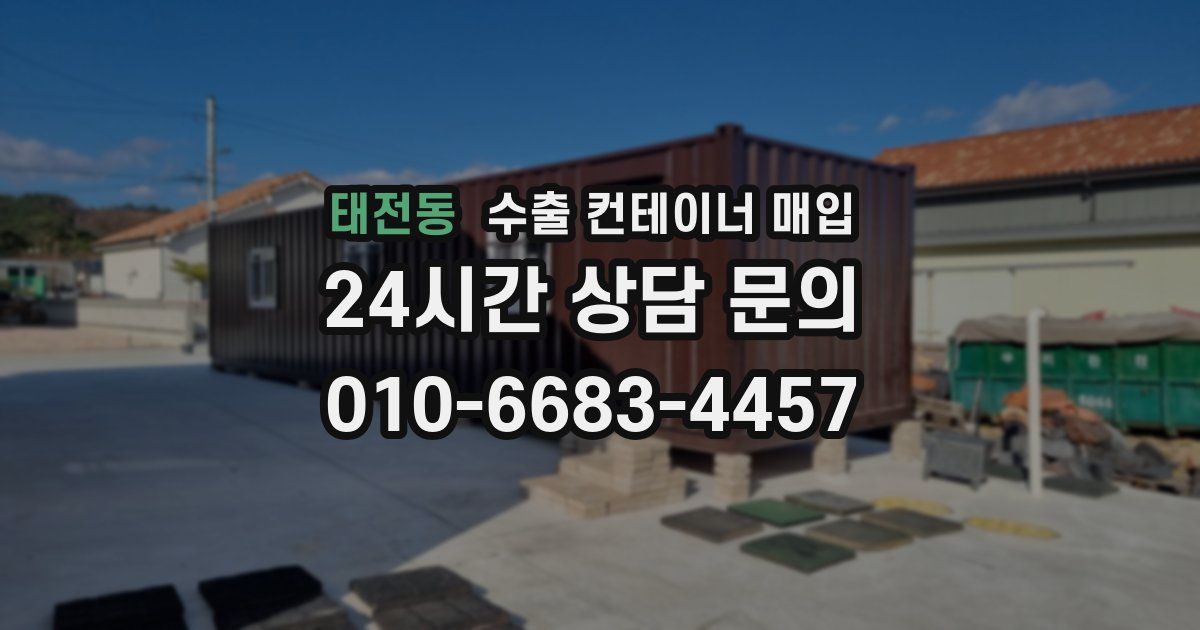 태전동 수출 컨테이너 매입