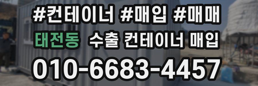 태전동 수출 컨테이너 매입