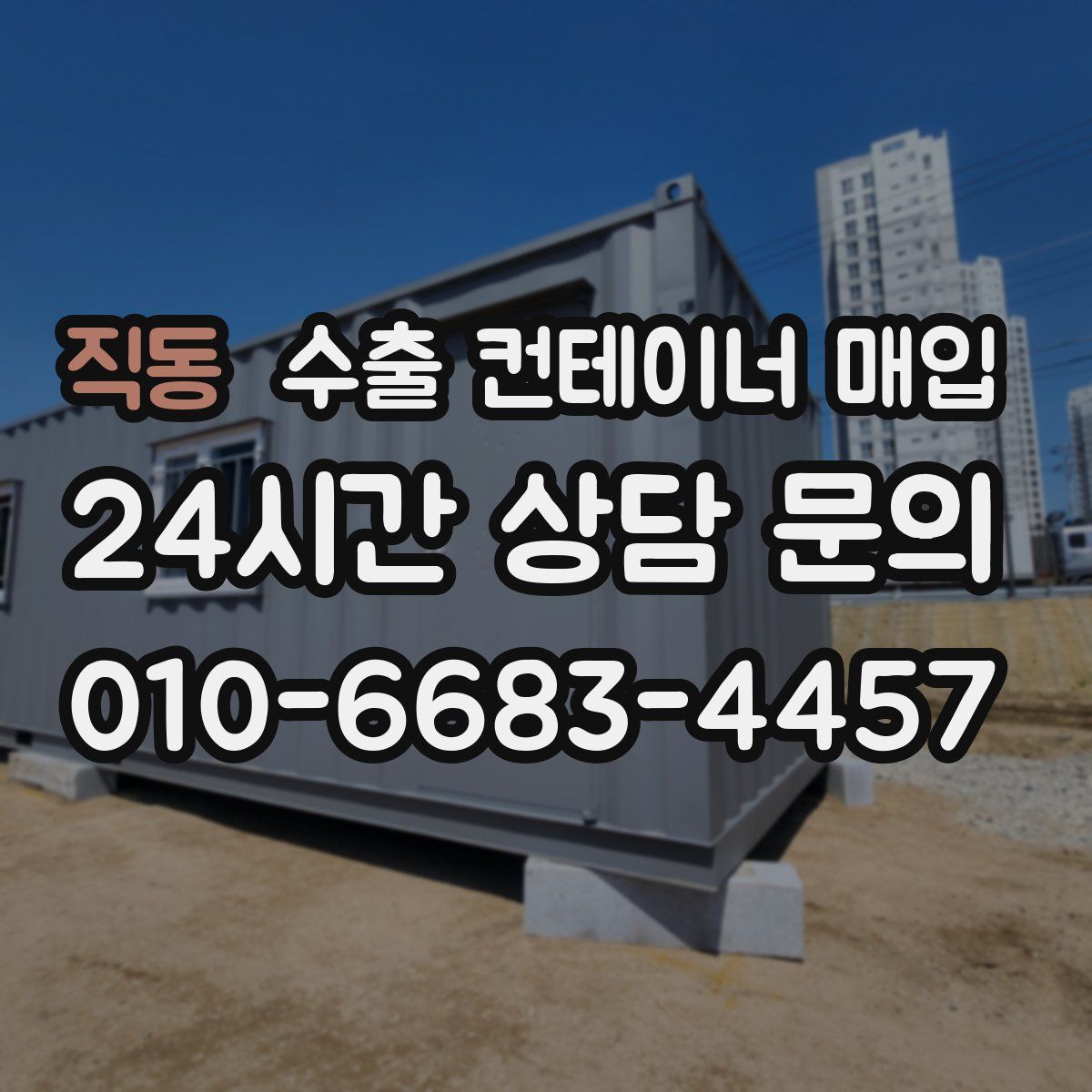 직동 수출 컨테이너 매입