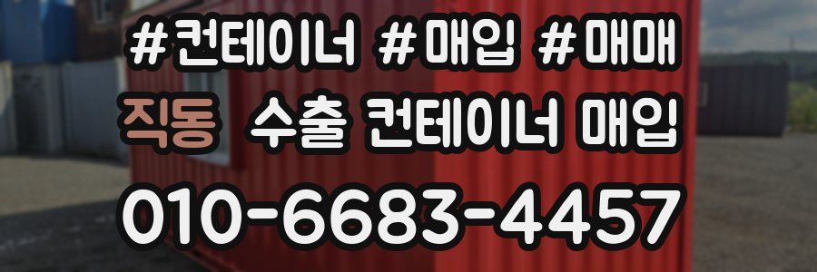 직동 수출 컨테이너 매입