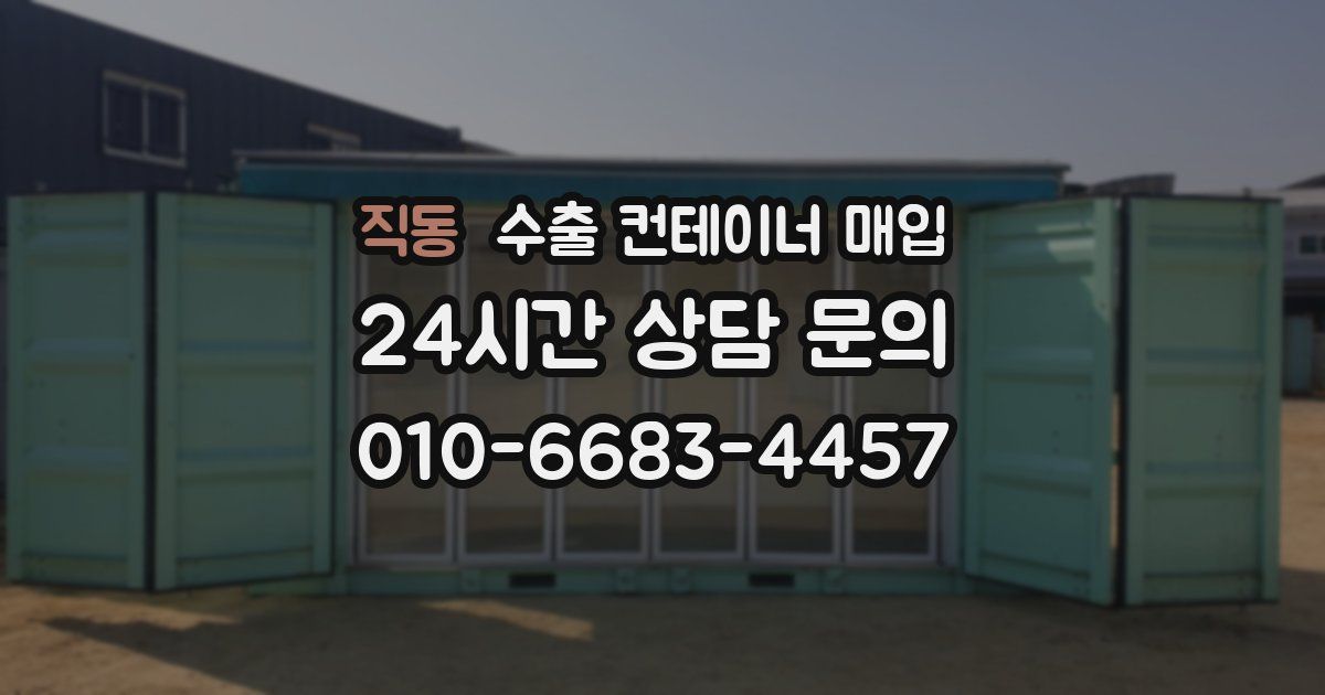 직동 수출 컨테이너 매입