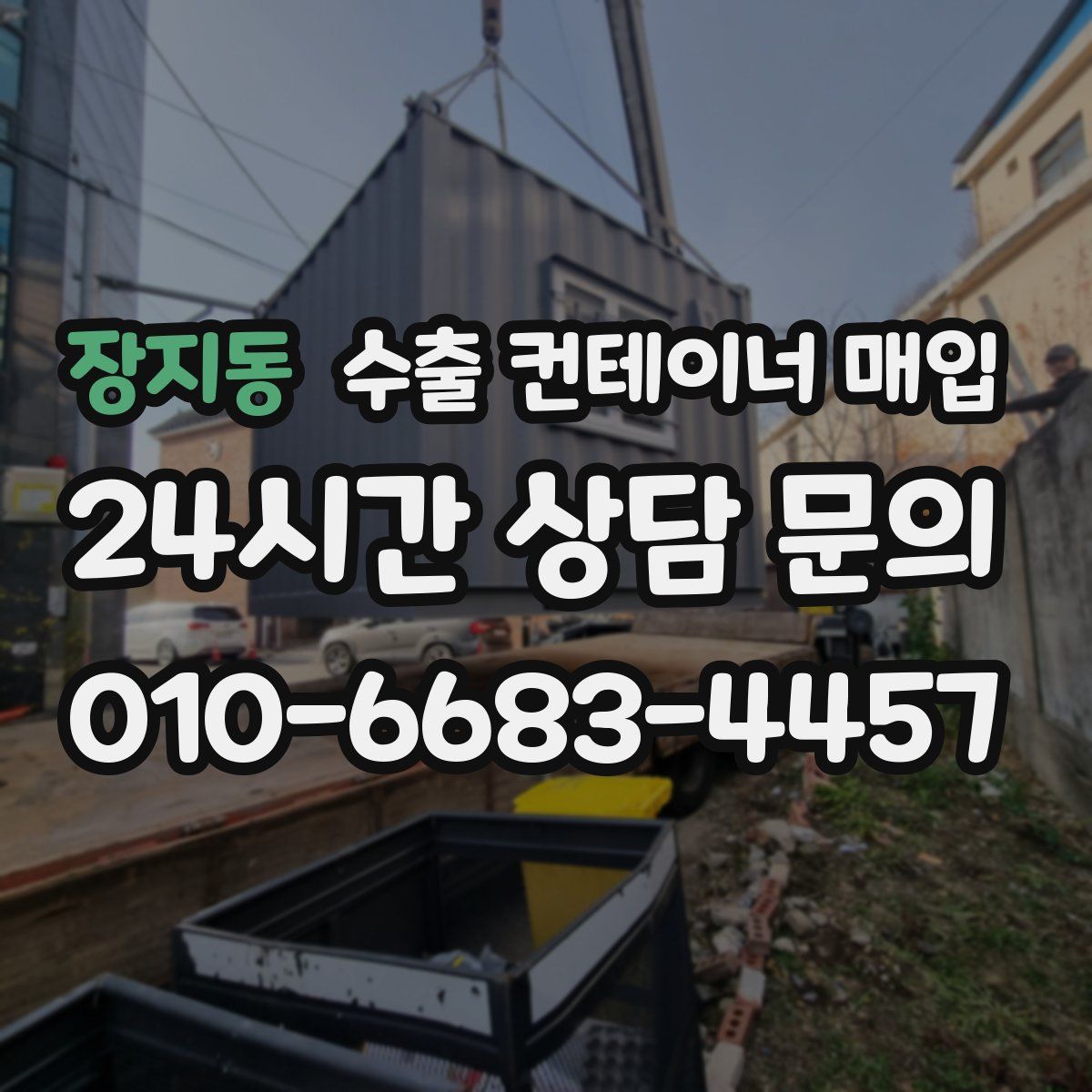 장지동 수출 컨테이너 매입
