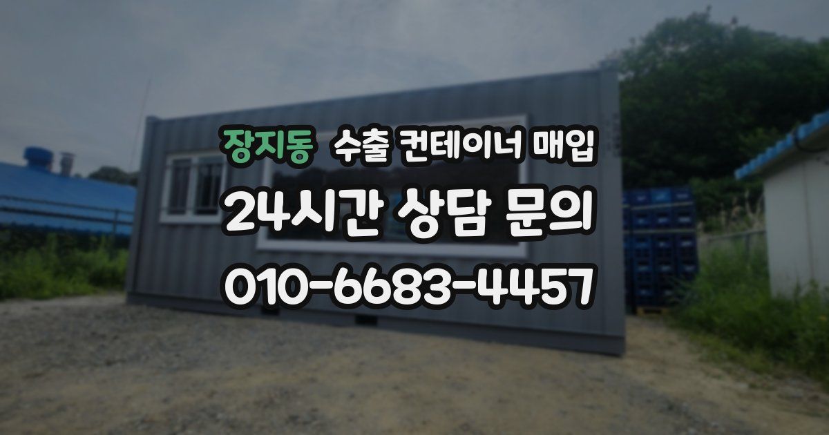 장지동 수출 컨테이너 매입