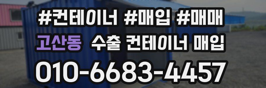 고산동 수출 컨테이너 매입