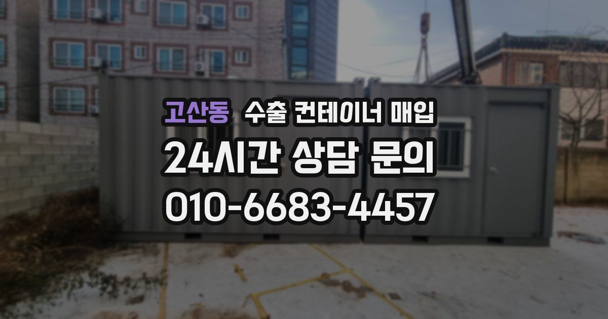 고산동 수출 컨테이너 매입