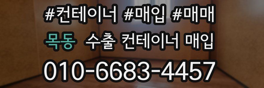 목동 수출 컨테이너 매입