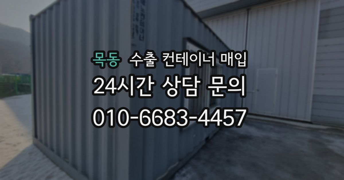 목동 수출 컨테이너 매입