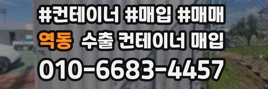 역동 수출 컨테이너 매입