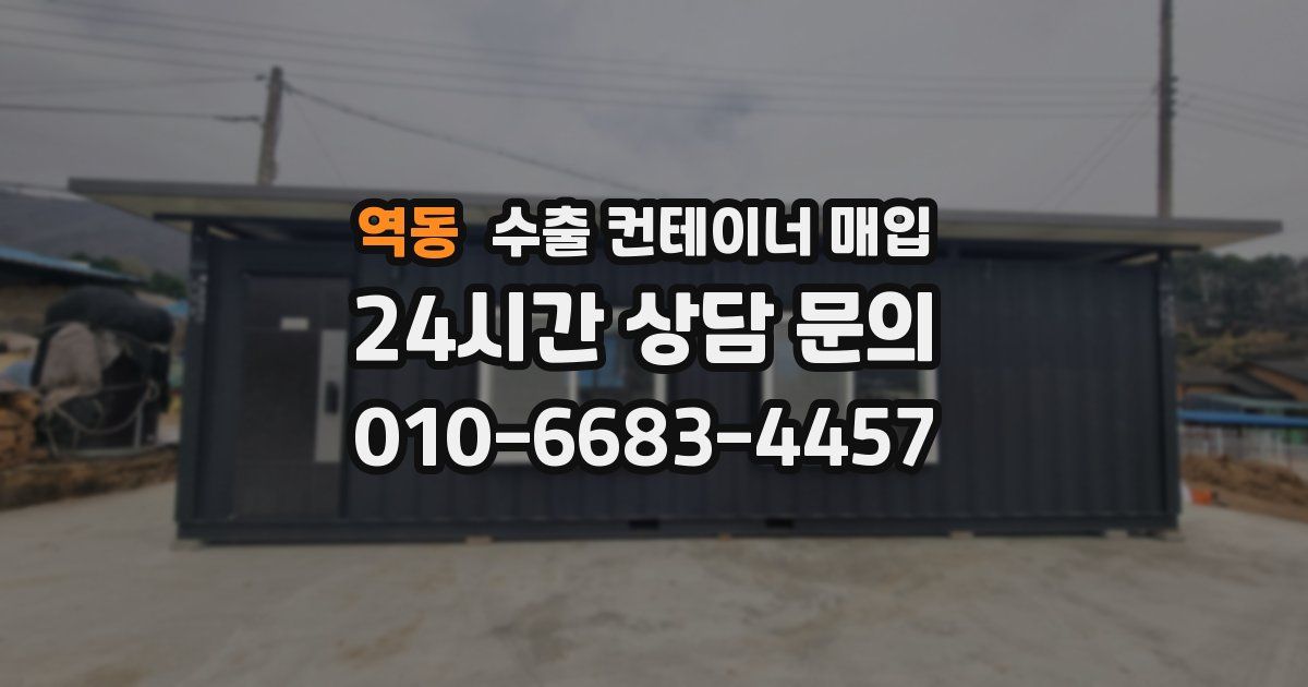 역동 수출 컨테이너 매입