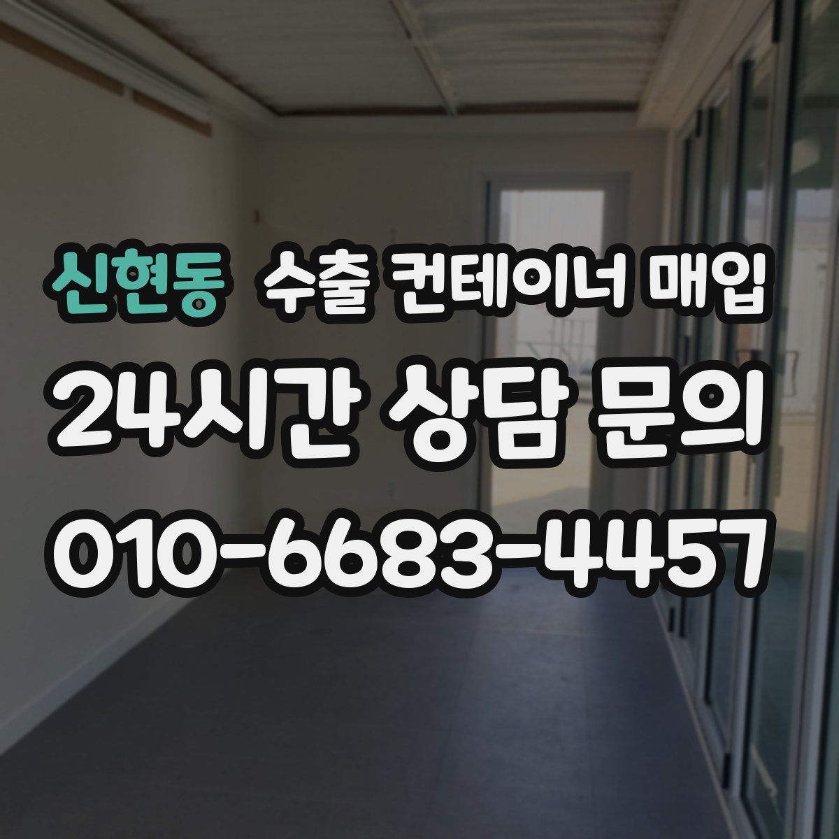 신현동 수출 컨테이너 매입