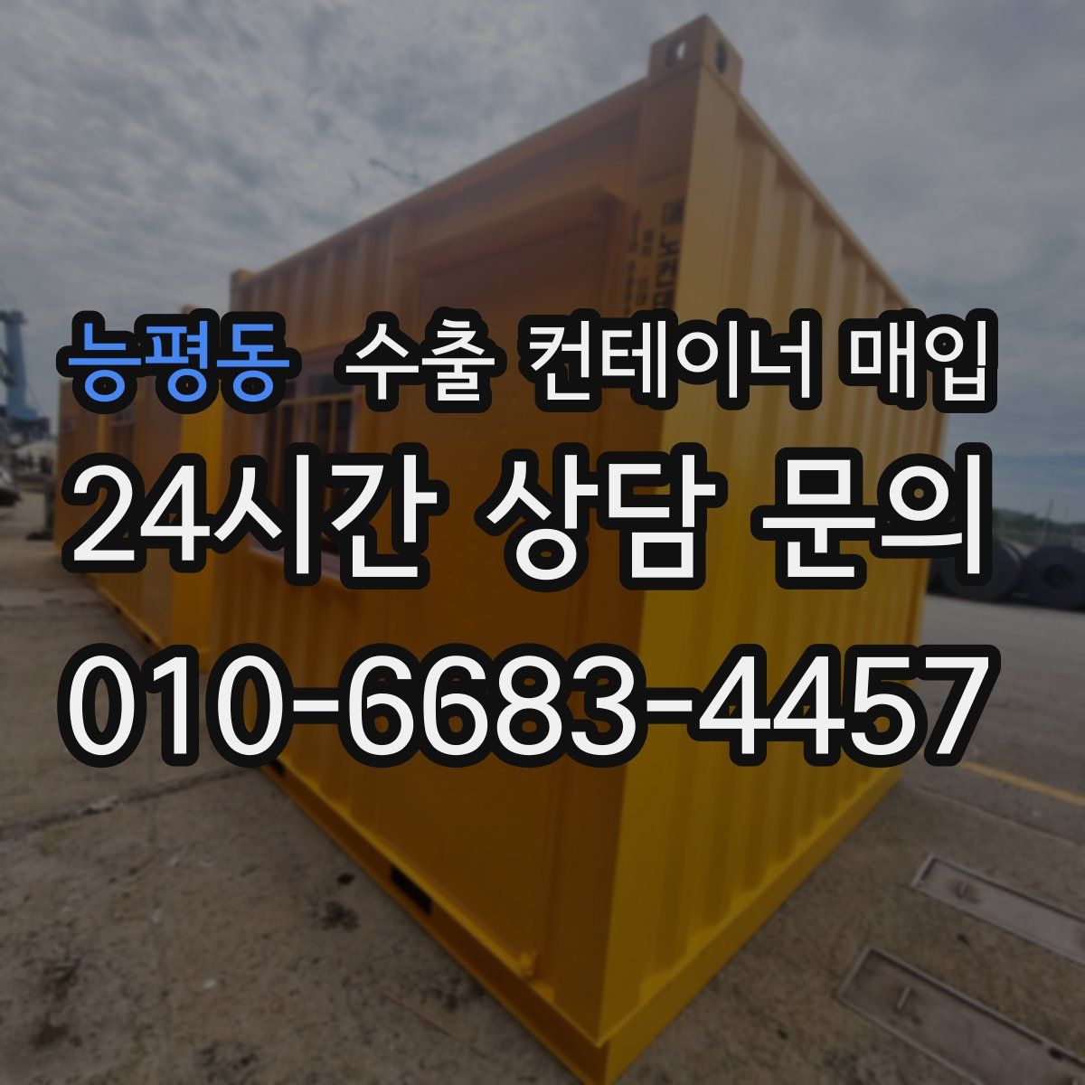 능평동 수출 컨테이너 매입