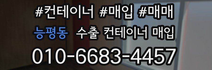 능평동 수출 컨테이너 매입