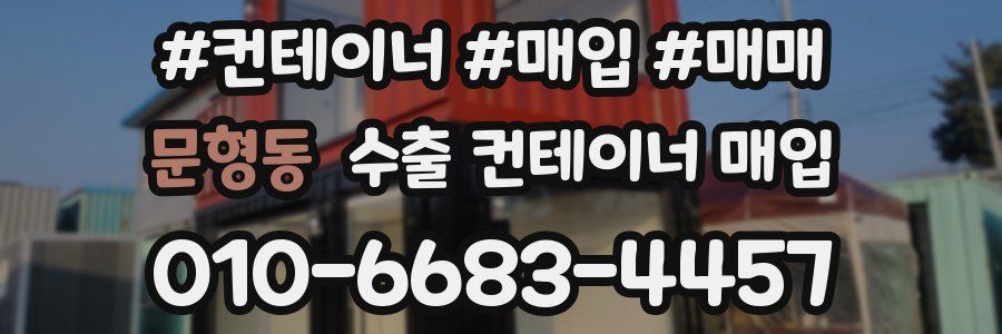 문형동 수출 컨테이너 매입