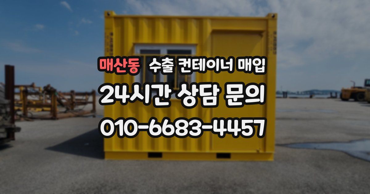 매산동 수출 컨테이너 매입