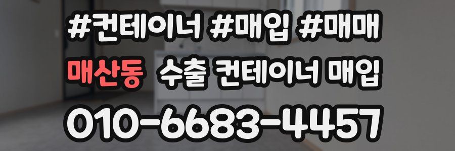 매산동 수출 컨테이너 매입