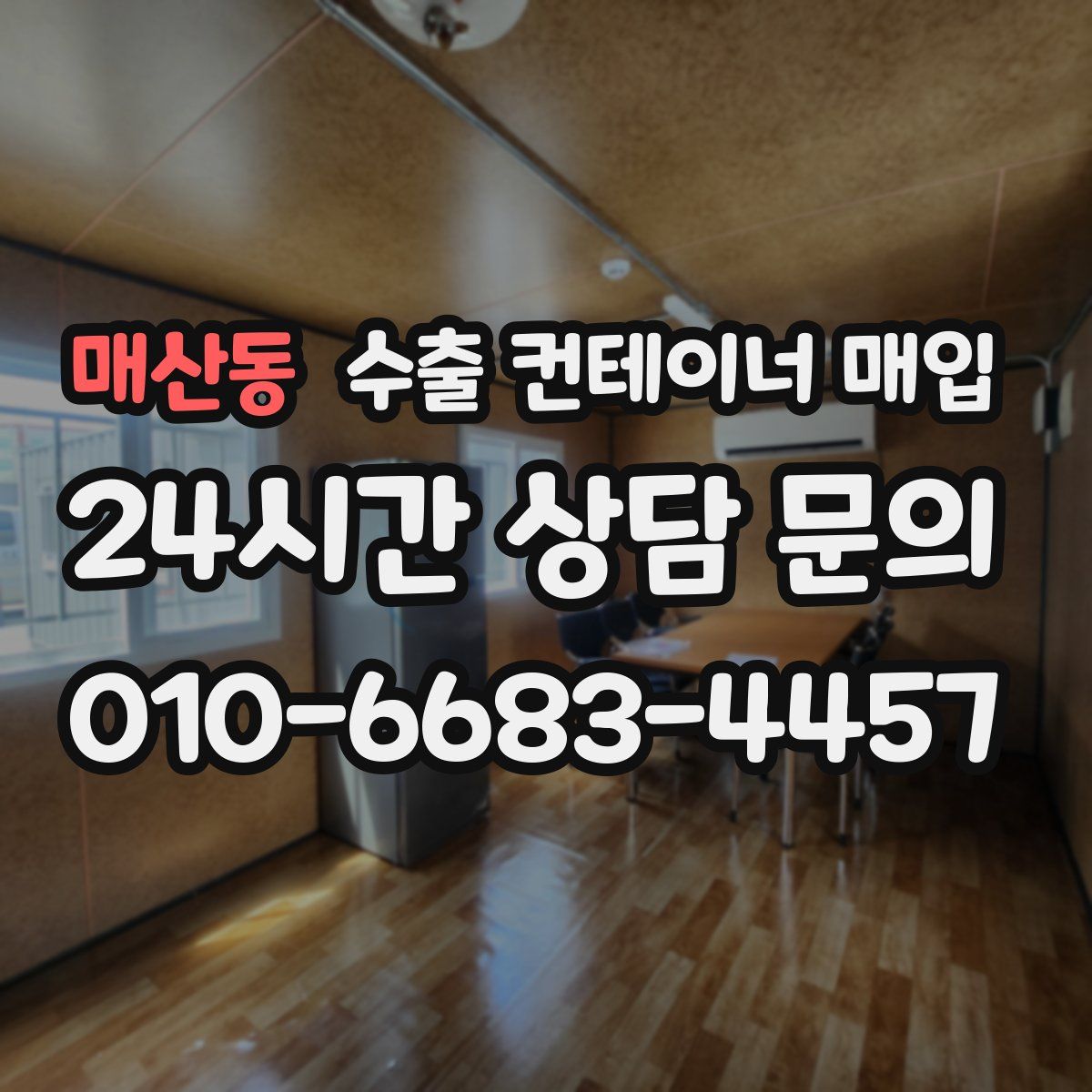 매산동 수출 컨테이너 매입