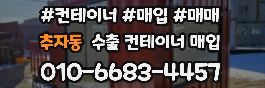 추자동 수출 컨테이너 매입