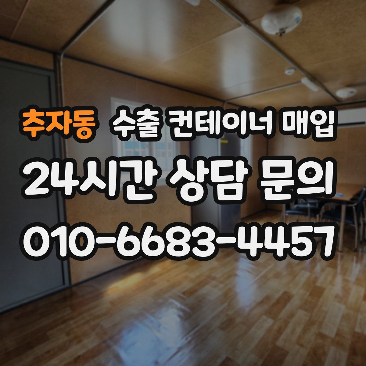 추자동 수출 컨테이너 매입