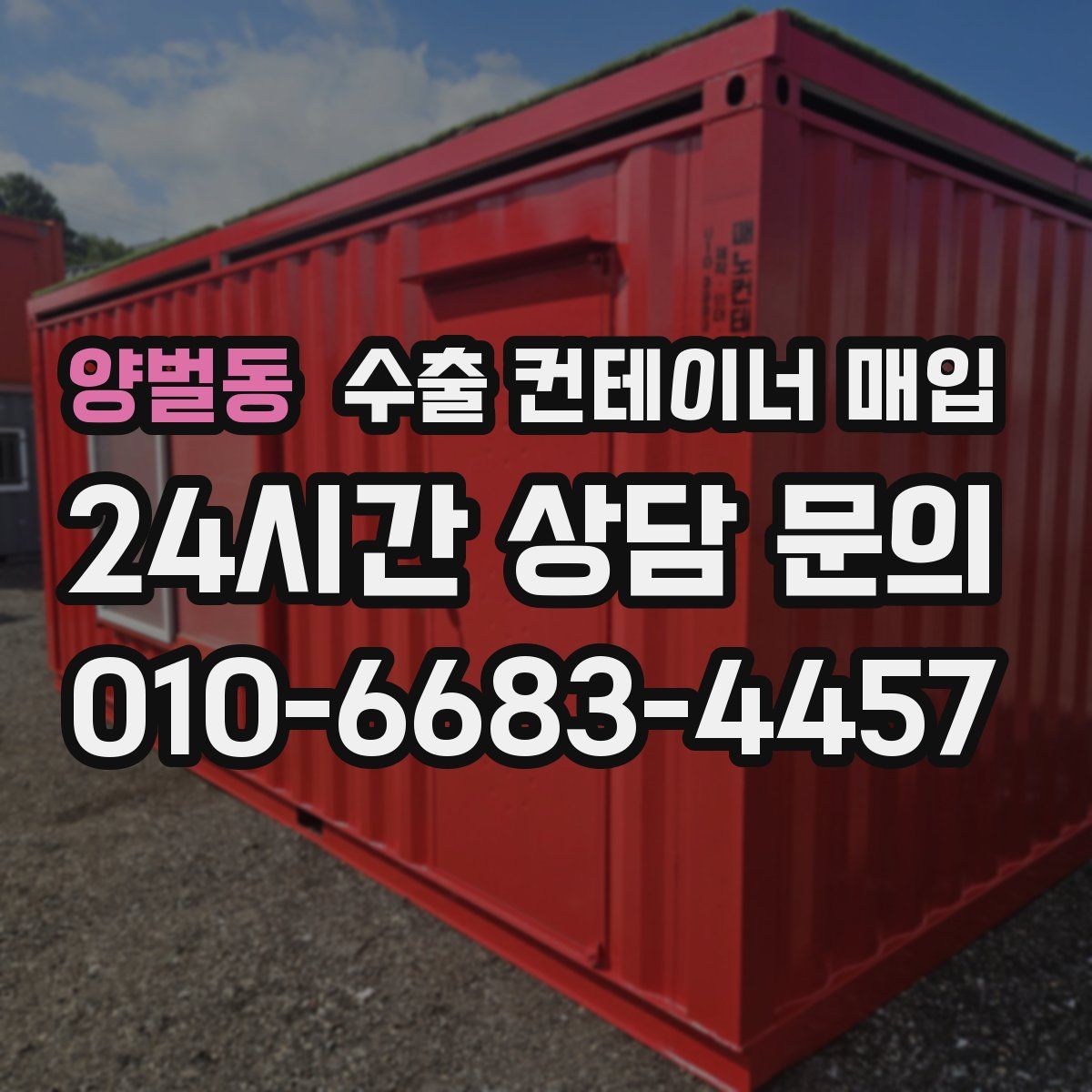 양벌동 수출 컨테이너 매입
