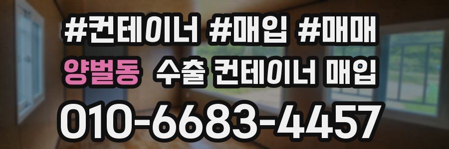 양벌동 수출 컨테이너 매입