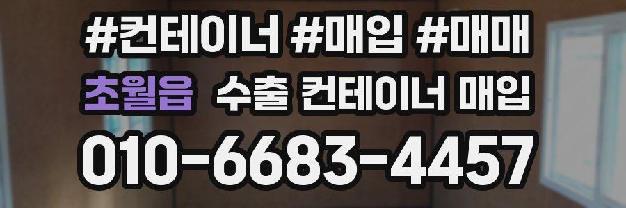 초월읍 수출 컨테이너 매입