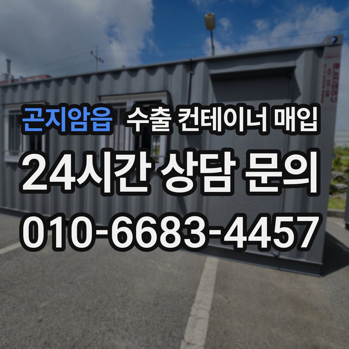 곤지암읍 수출 컨테이너 매입
