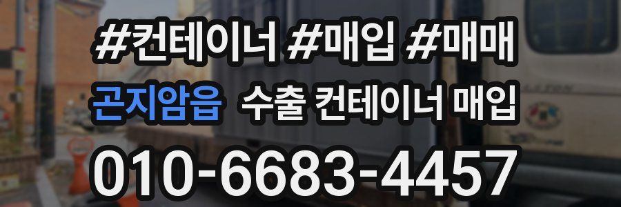 곤지암읍 수출 컨테이너 매입