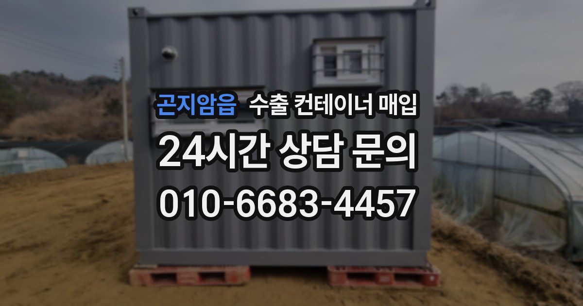 곤지암읍 수출 컨테이너 매입