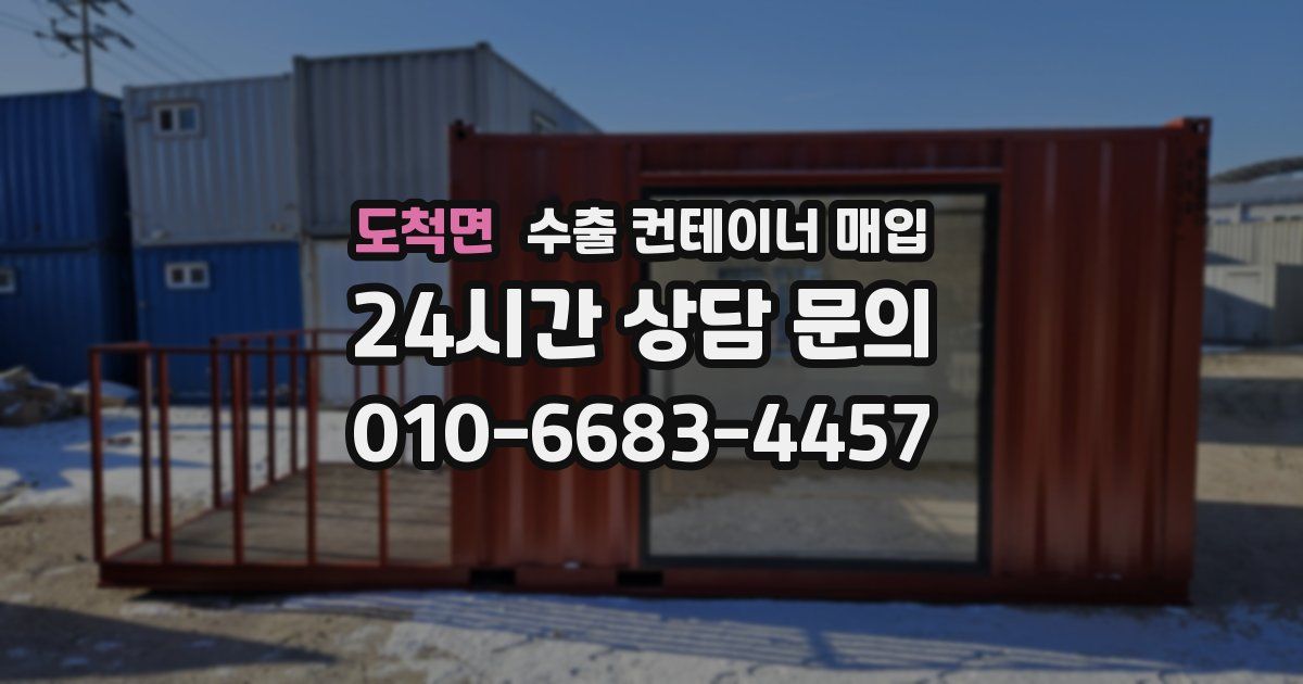 도척면 수출 컨테이너 매입