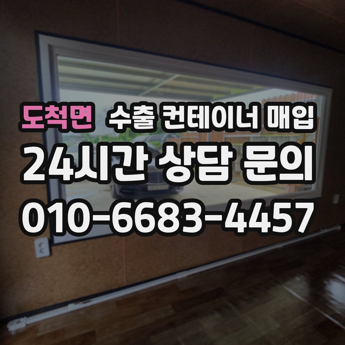 도척면 수출 컨테이너 매입