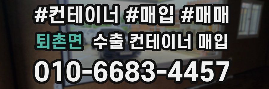 퇴촌면 수출 컨테이너 매입