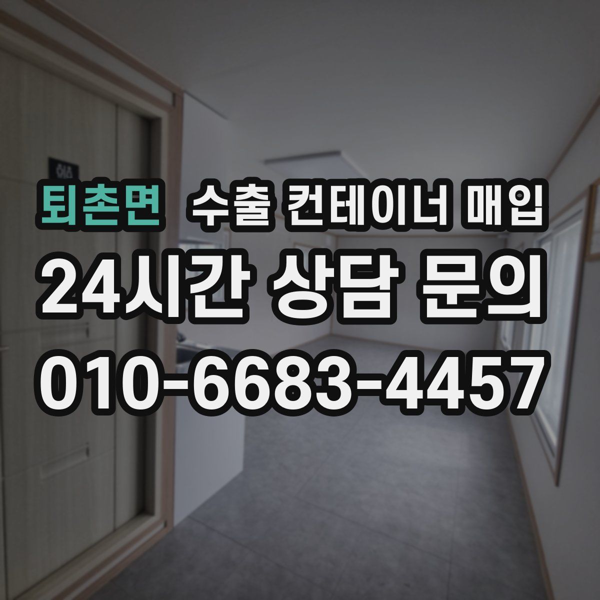 퇴촌면 수출 컨테이너 매입