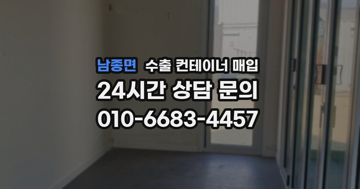 남종면 수출 컨테이너 매입