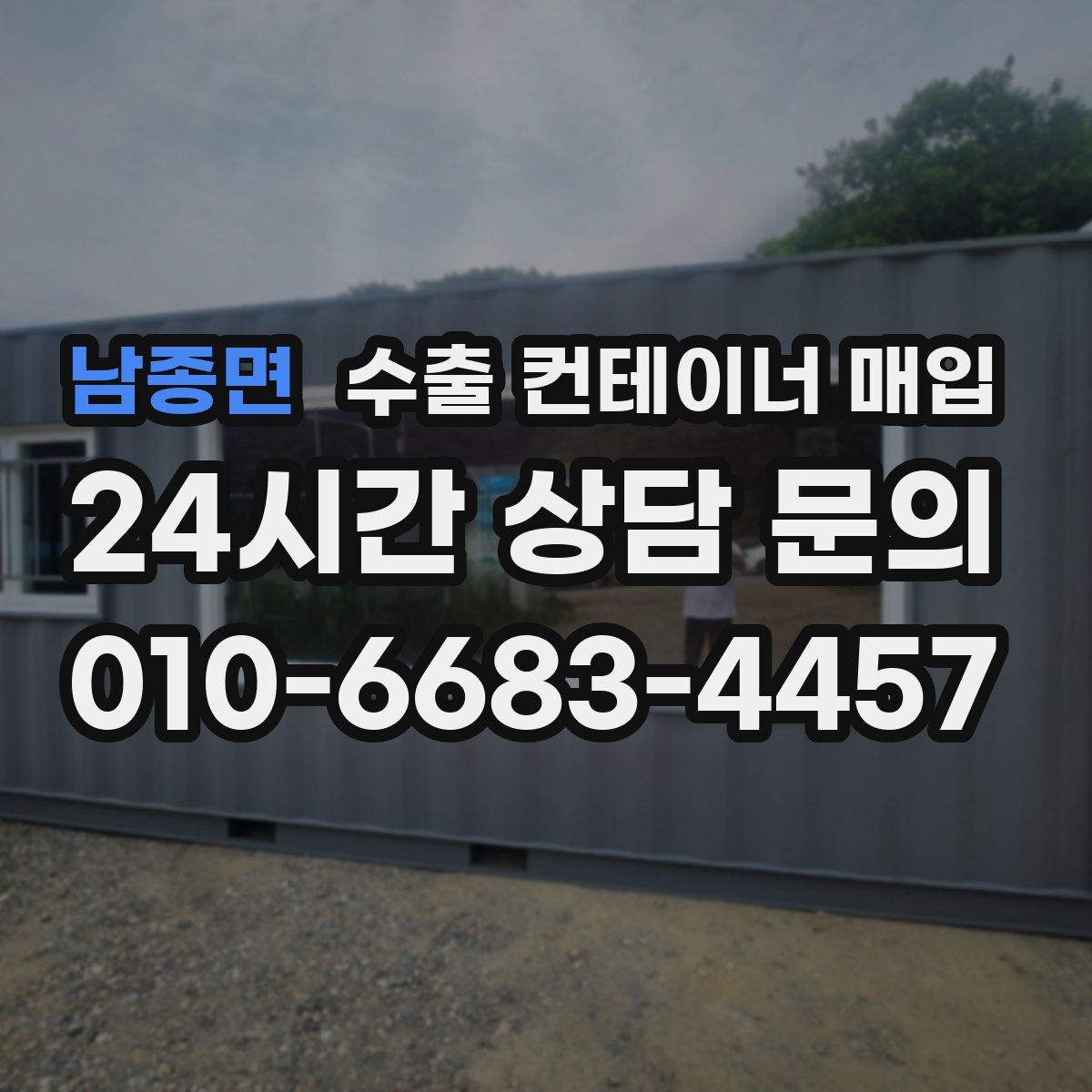 남종면 수출 컨테이너 매입