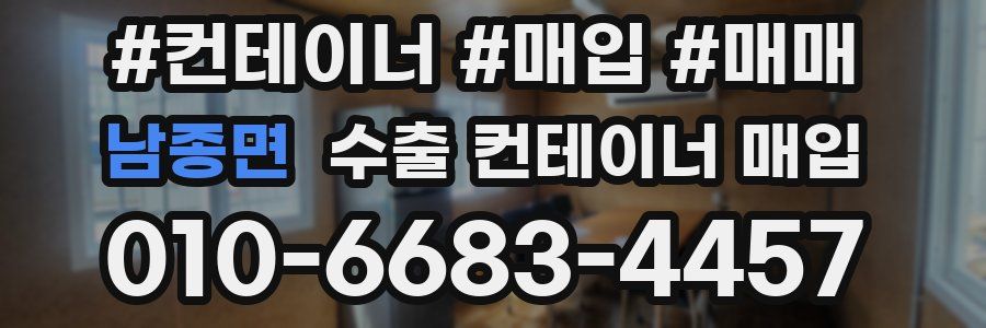 남종면 수출 컨테이너 매입
