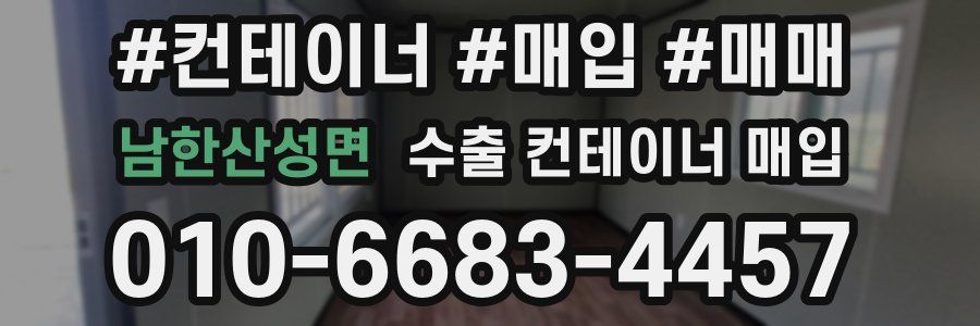 남한산성면 수출 컨테이너 매입