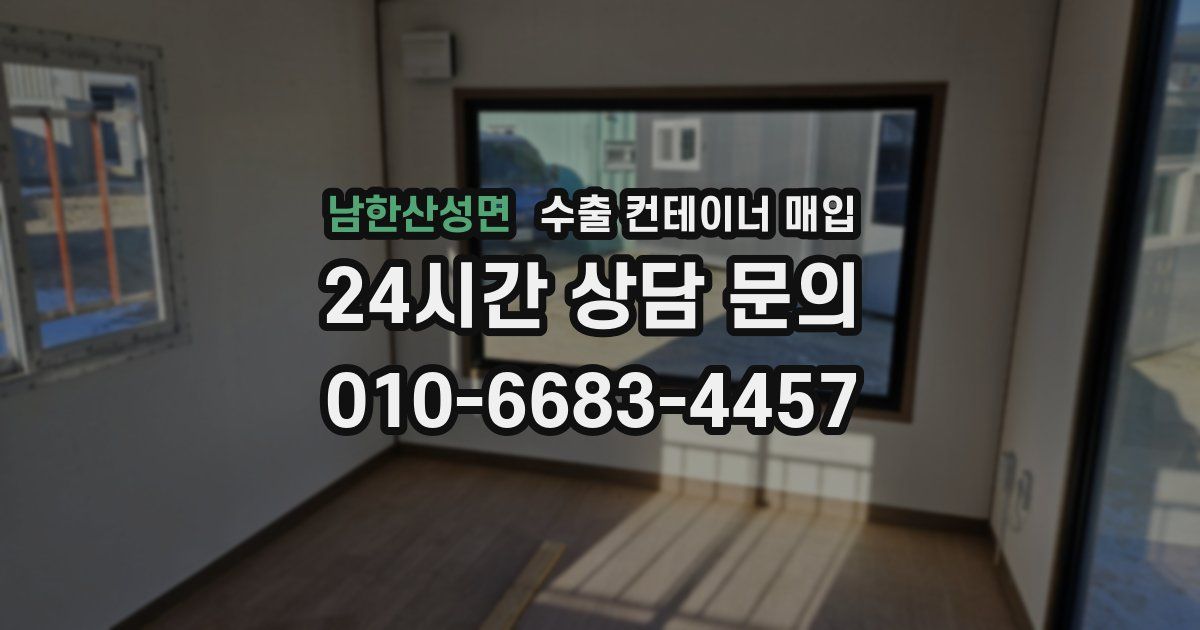 남한산성면 수출 컨테이너 매입