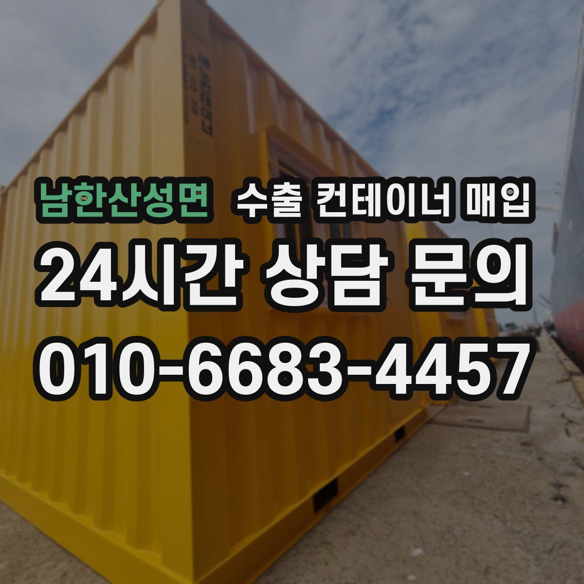 남한산성면 수출 컨테이너 매입