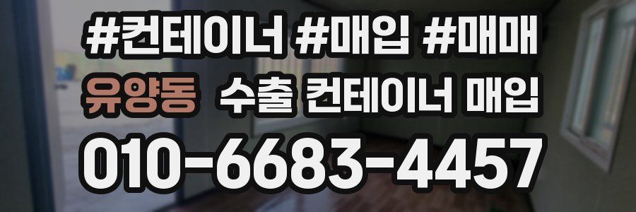 유양동 수출 컨테이너 매입