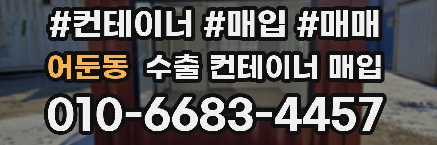 어둔동 수출 컨테이너 매입