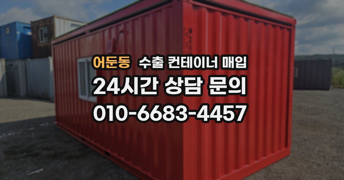 어둔동 수출 컨테이너 매입