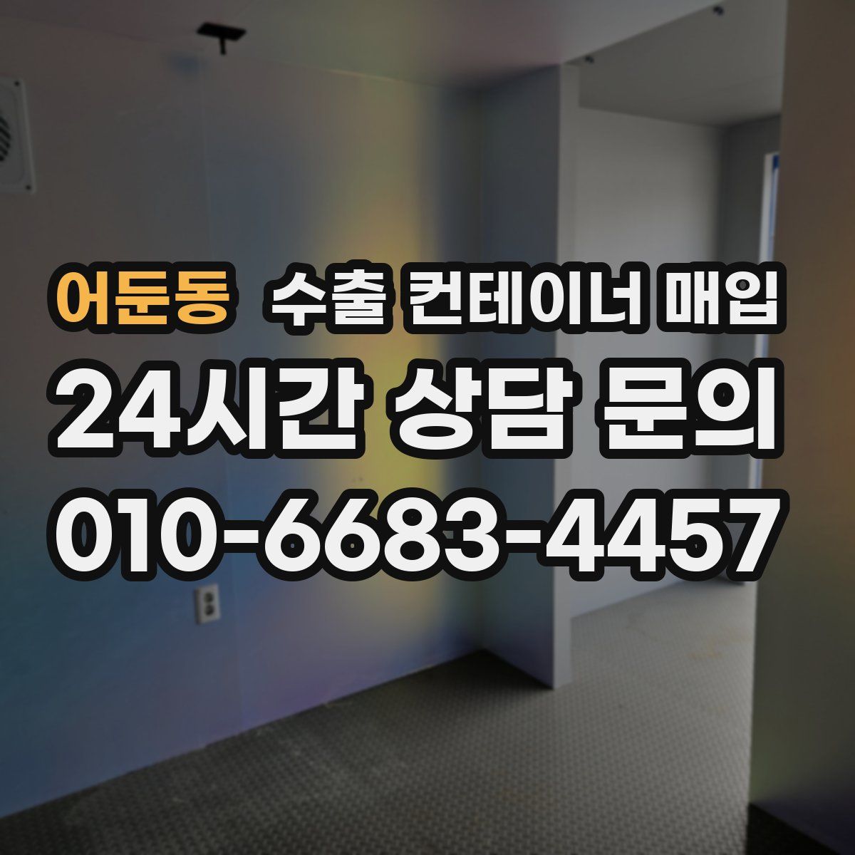 어둔동 수출 컨테이너 매입