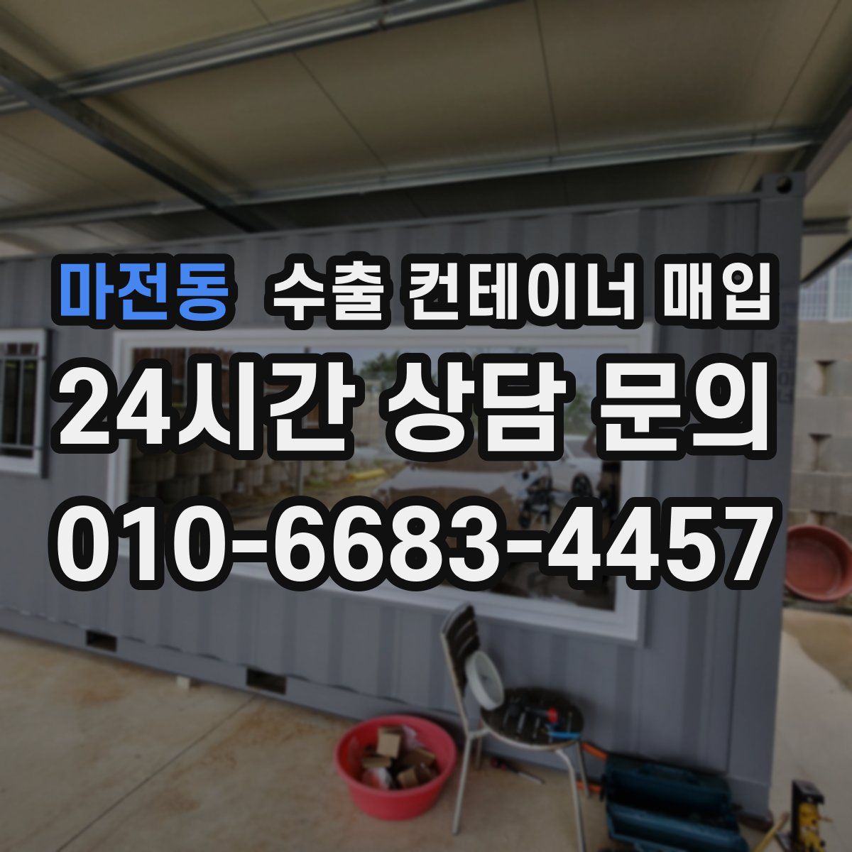 마전동 수출 컨테이너 매입