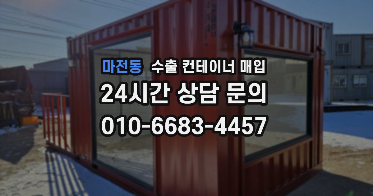 마전동 수출 컨테이너 매입