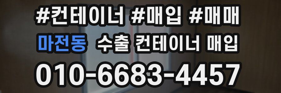 마전동 수출 컨테이너 매입