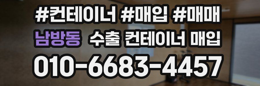 남방동 수출 컨테이너 매입